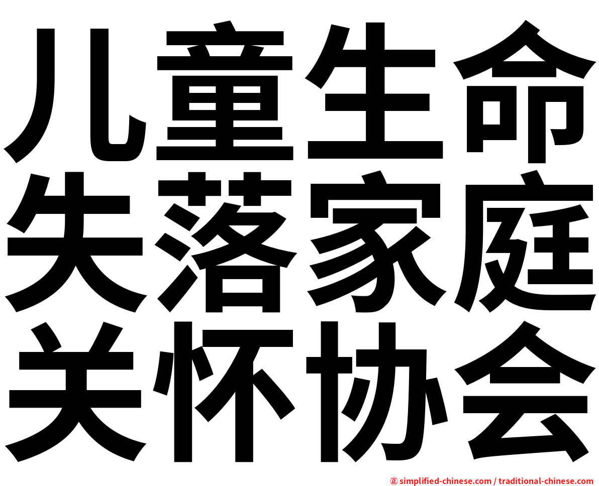 儿童生命失落家庭关怀协会