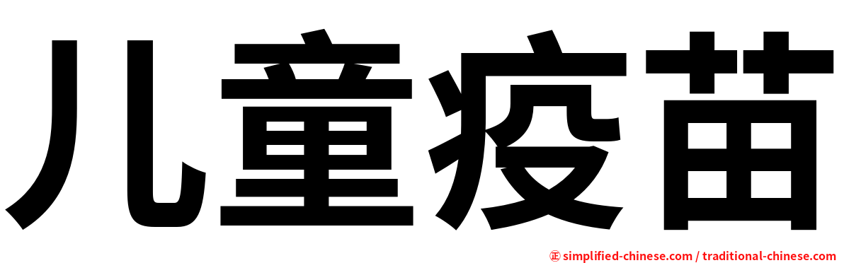 儿童疫苗