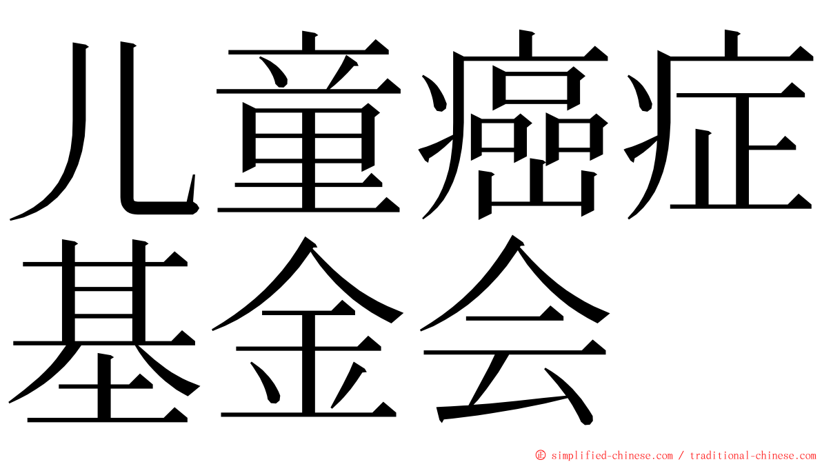 儿童癌症基金会 ming font