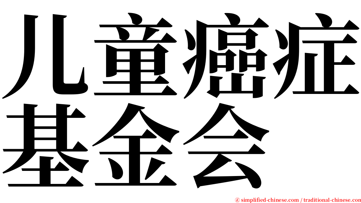 儿童癌症基金会 serif font