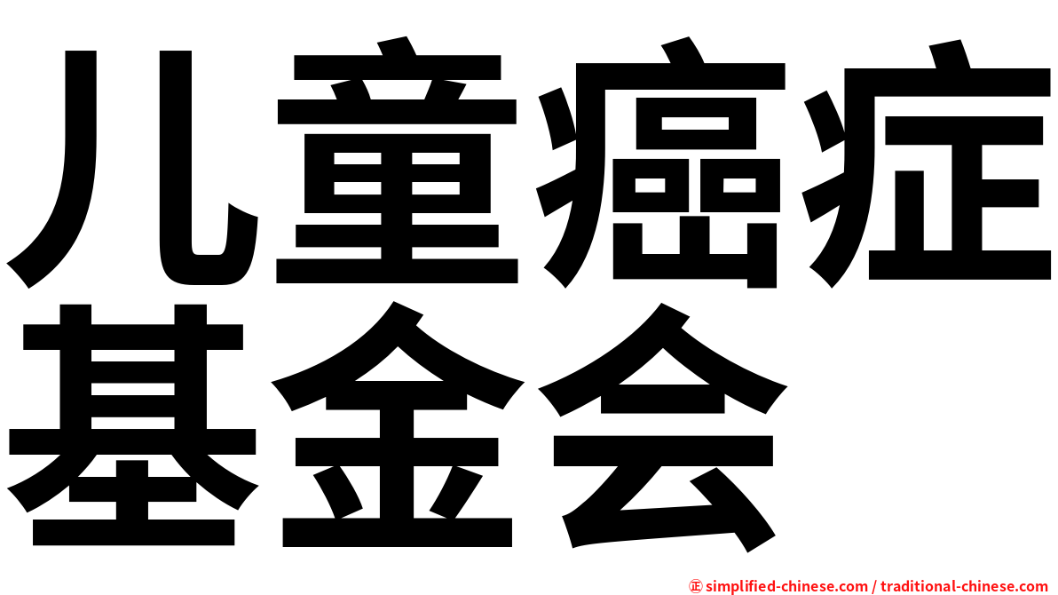儿童癌症基金会