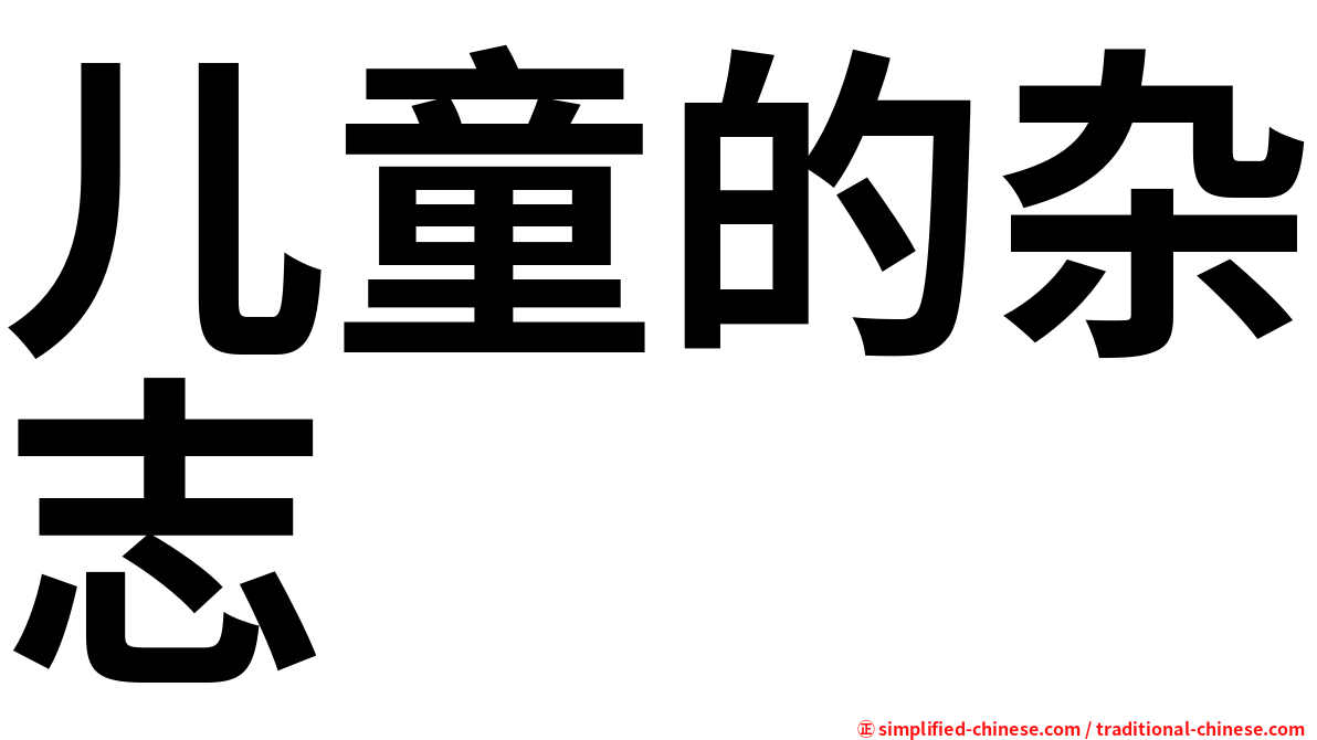儿童的杂志