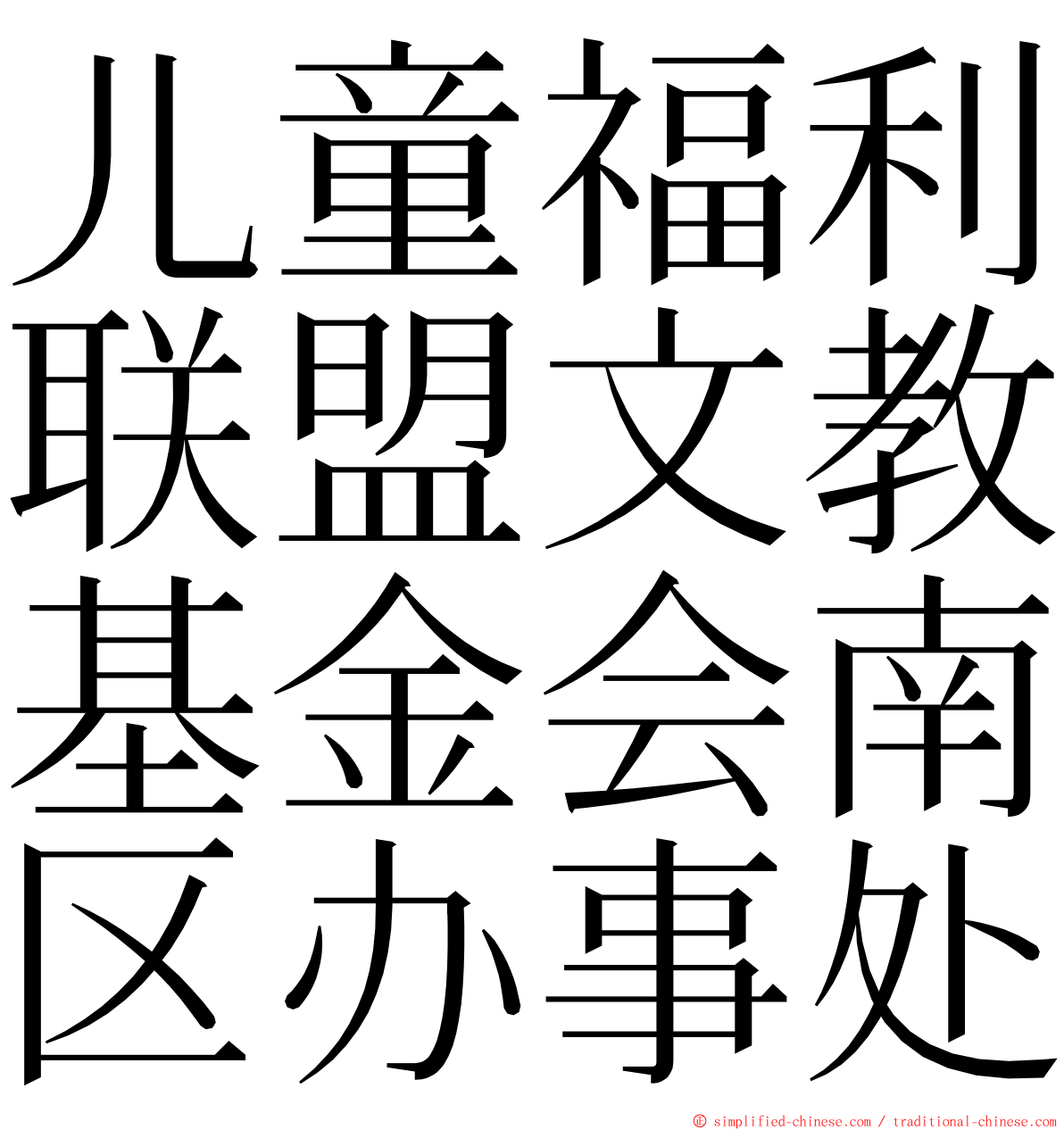 儿童福利联盟文教基金会南区办事处 ming font