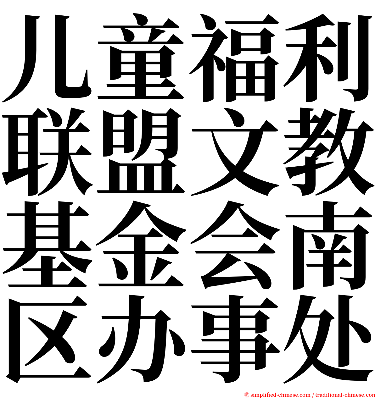 儿童福利联盟文教基金会南区办事处 serif font