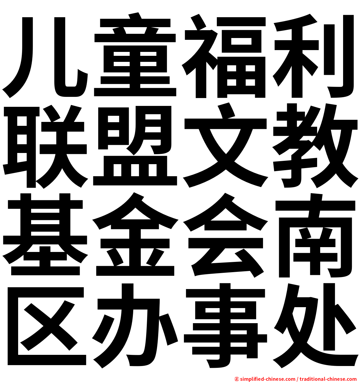 儿童福利联盟文教基金会南区办事处