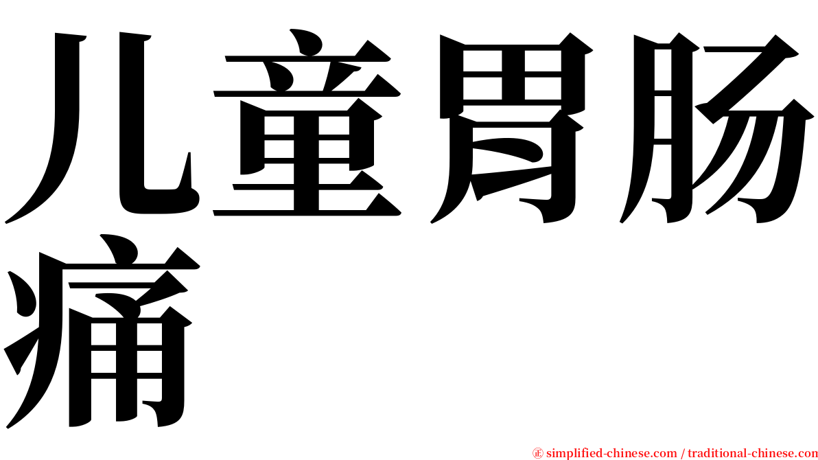 儿童胃肠痛 serif font