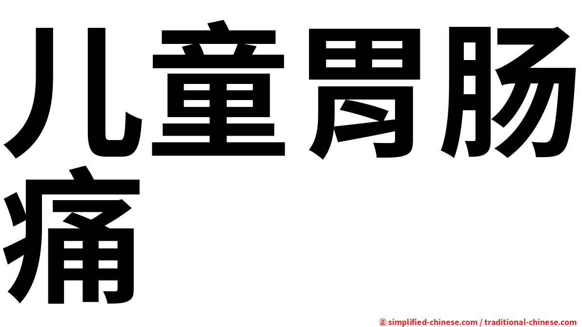 儿童胃肠痛
