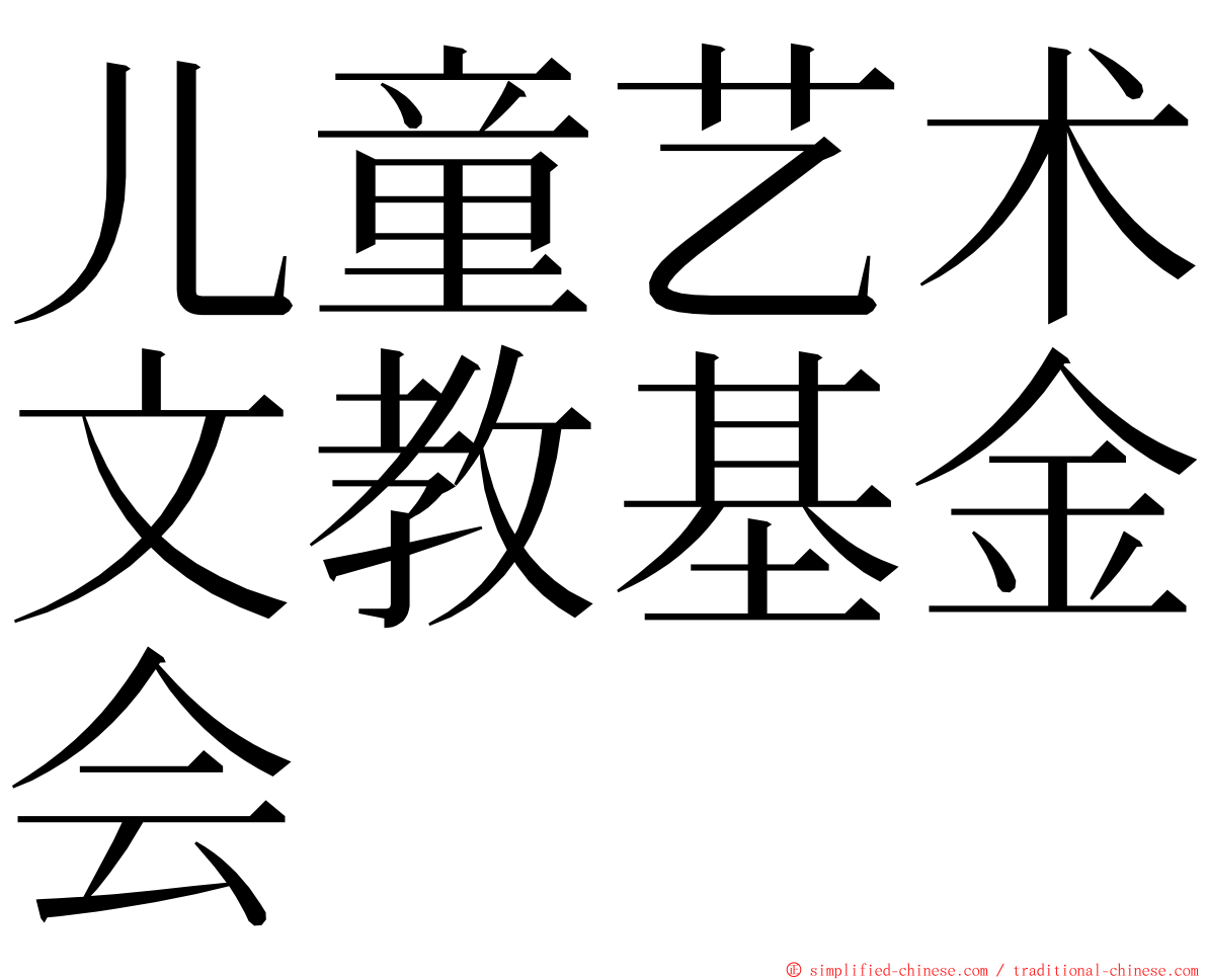 儿童艺术文教基金会 ming font