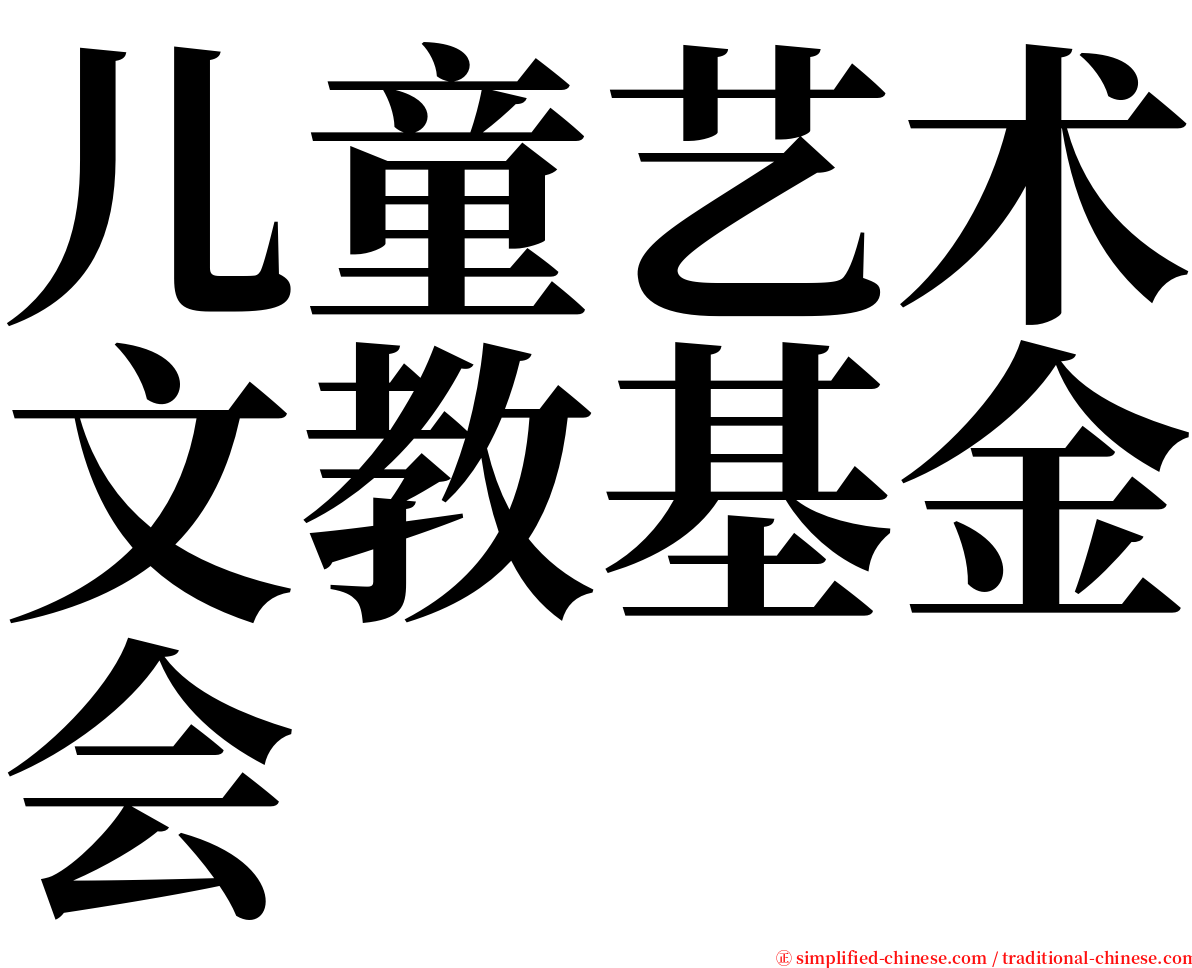 儿童艺术文教基金会 serif font