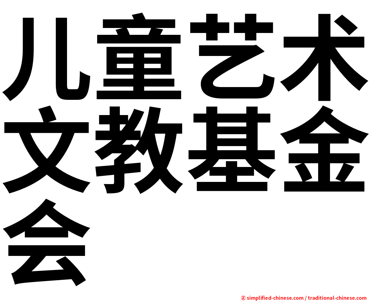 儿童艺术文教基金会