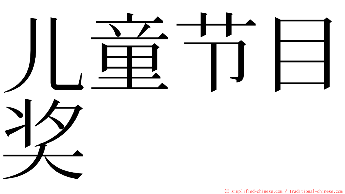 儿童节目奖 ming font