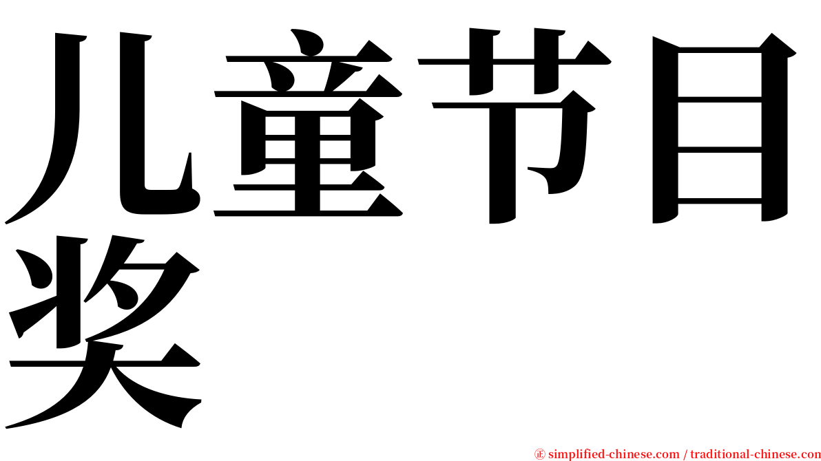 儿童节目奖 serif font