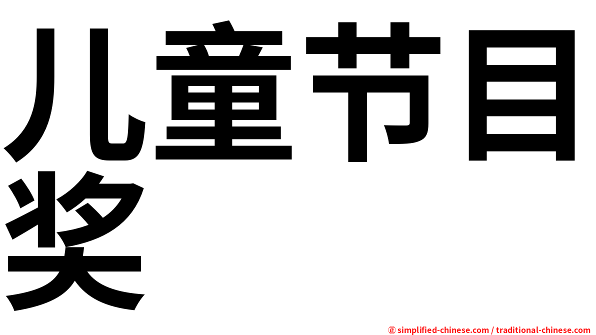 儿童节目奖