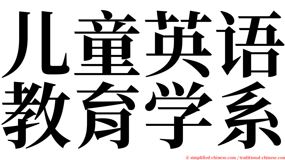 儿童英语教育学系 serif font
