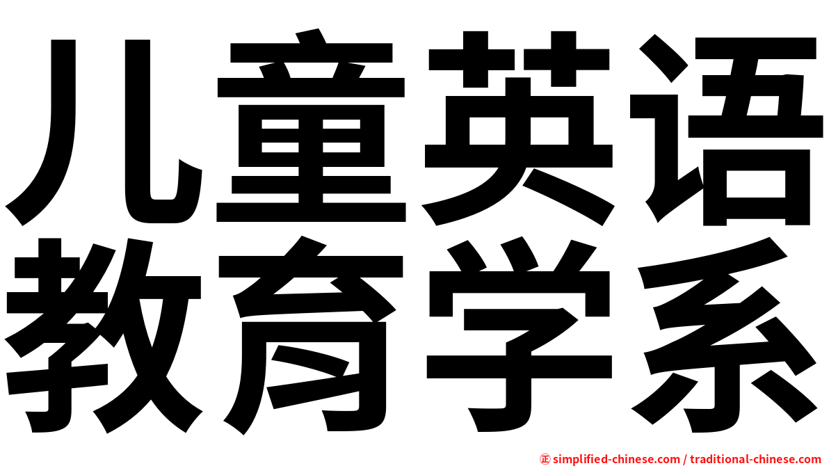 儿童英语教育学系