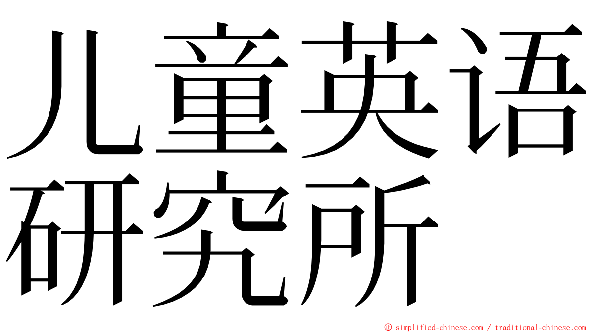 儿童英语研究所 ming font