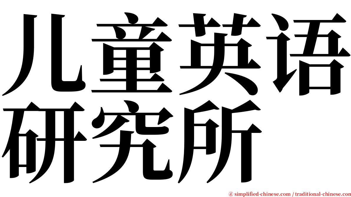 儿童英语研究所 serif font
