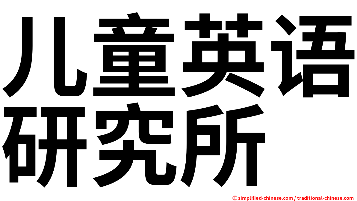 儿童英语研究所