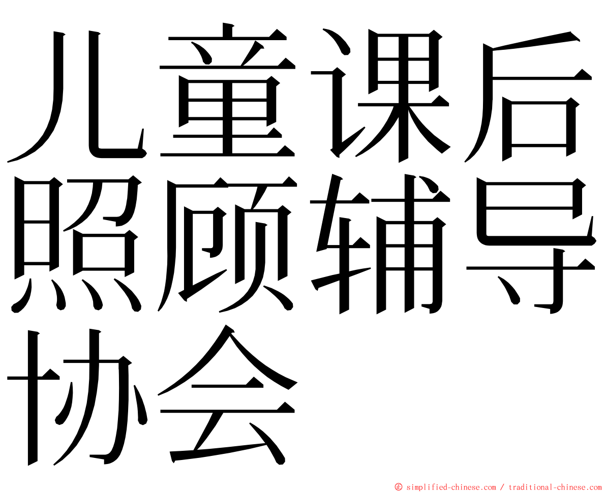 儿童课后照顾辅导协会 ming font