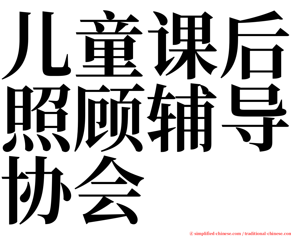 儿童课后照顾辅导协会 serif font
