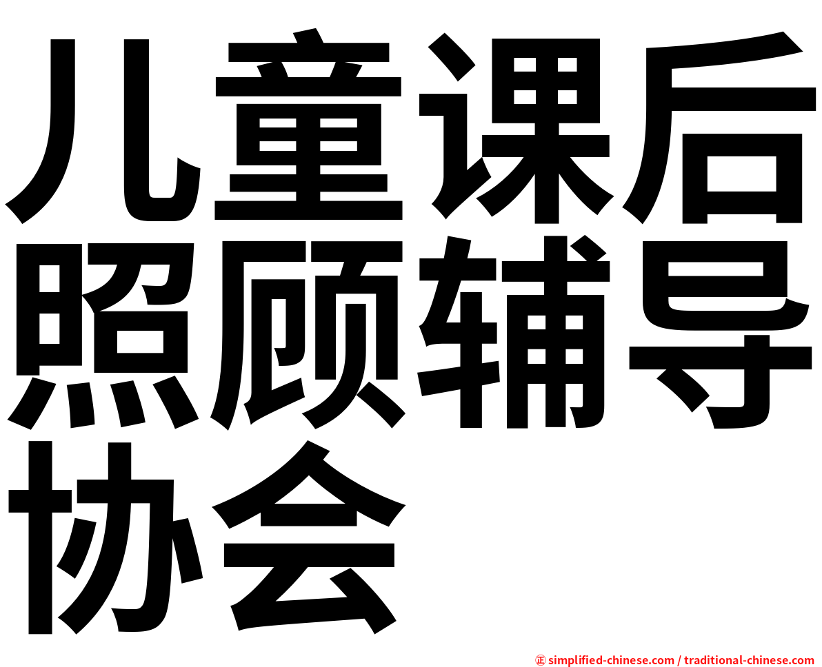 儿童课后照顾辅导协会