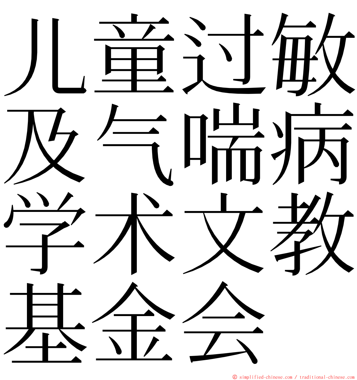 儿童过敏及气喘病学术文教基金会 ming font