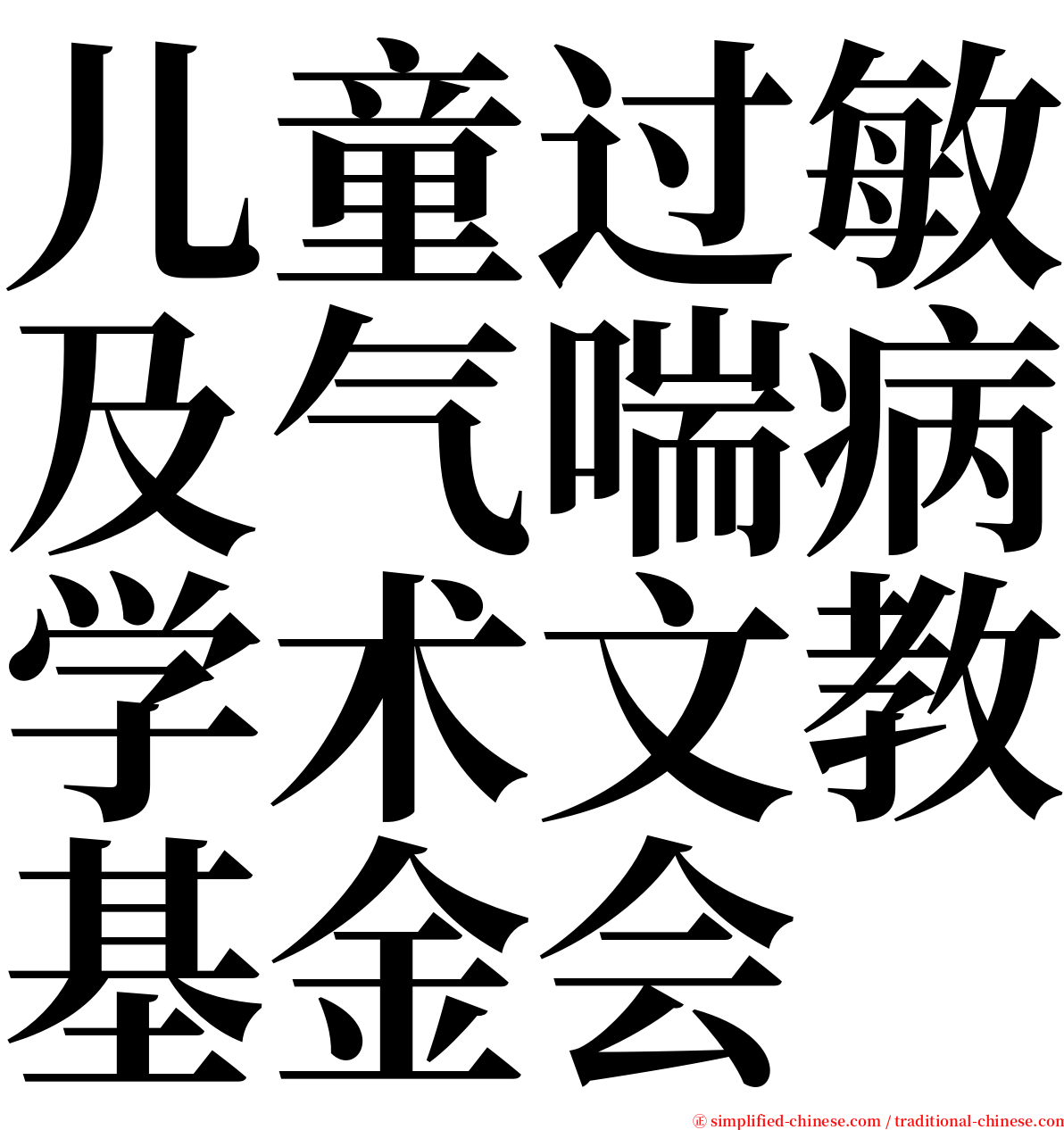 儿童过敏及气喘病学术文教基金会 serif font