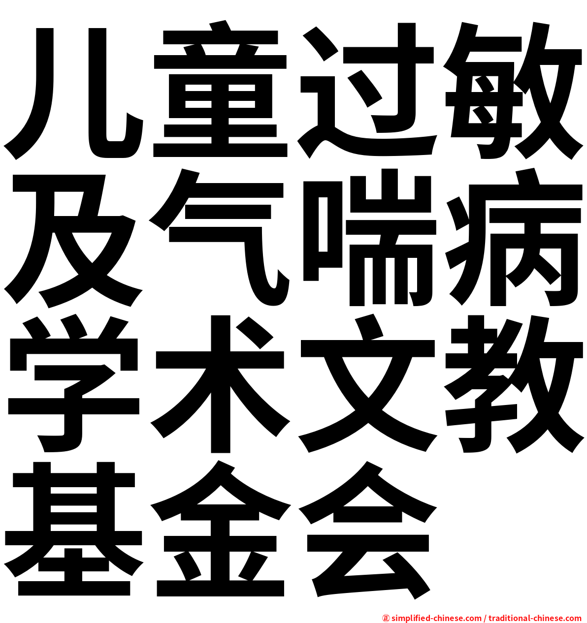 儿童过敏及气喘病学术文教基金会