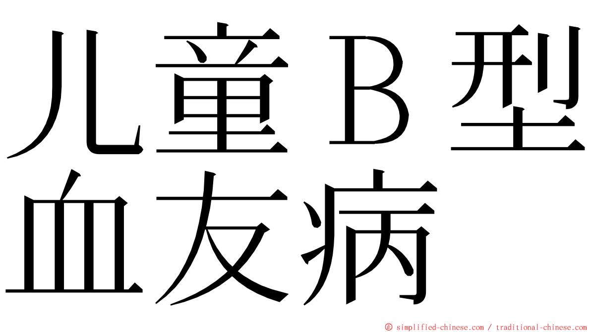 儿童Ｂ型血友病 ming font