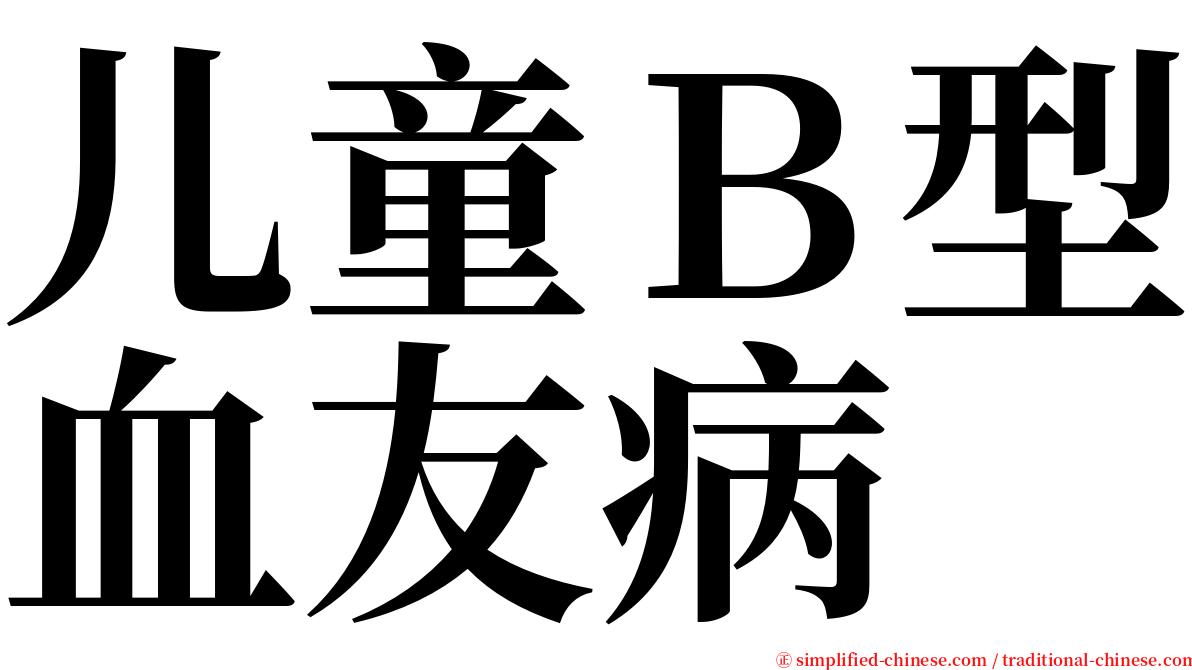 儿童Ｂ型血友病 serif font