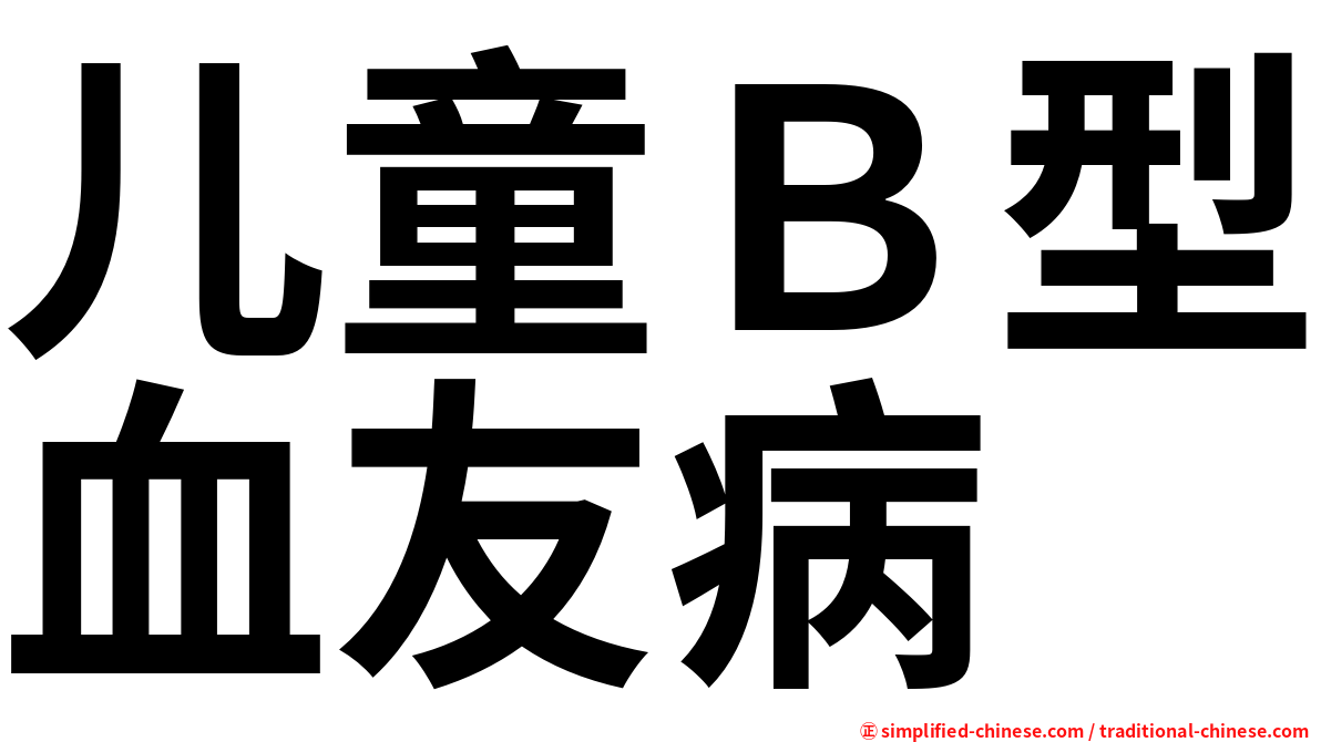儿童Ｂ型血友病