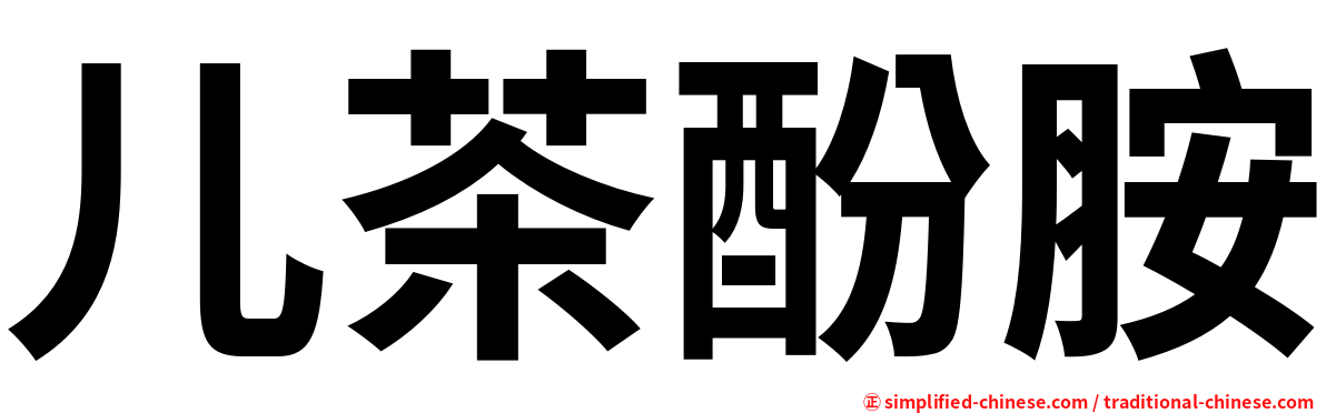 儿茶酚胺