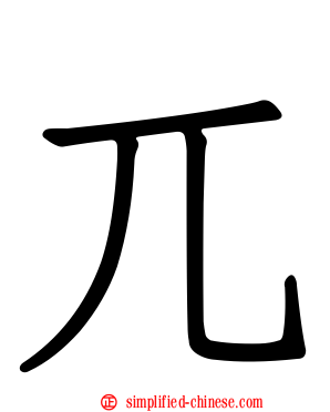 兀