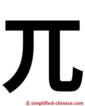 兀
