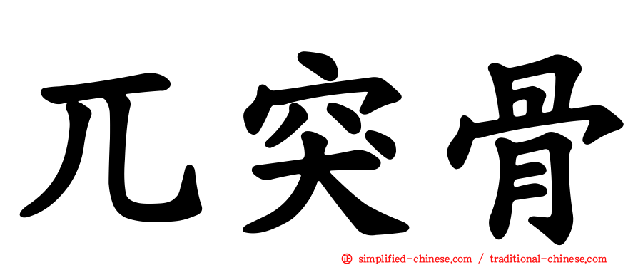 兀突骨