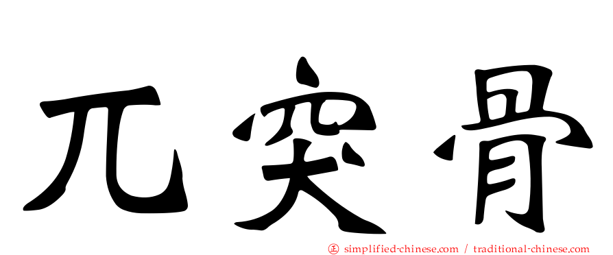 兀突骨