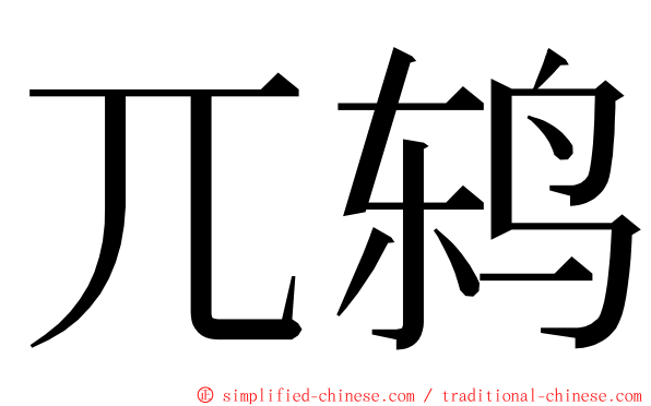 兀鸫 ming font