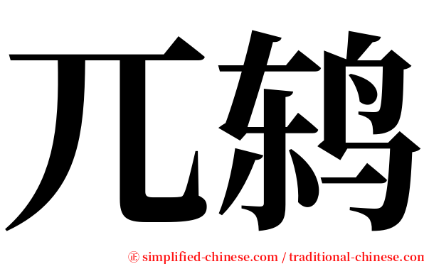 兀鸫 serif font