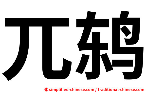 兀鸫