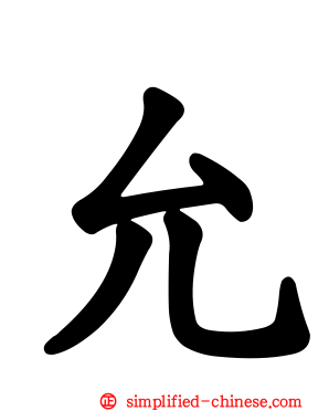 允