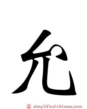 允