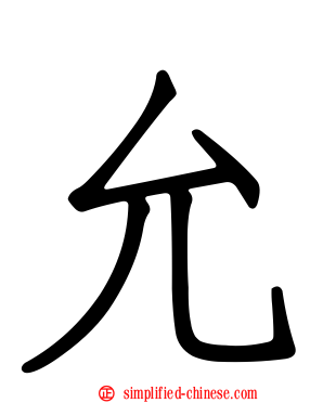 允