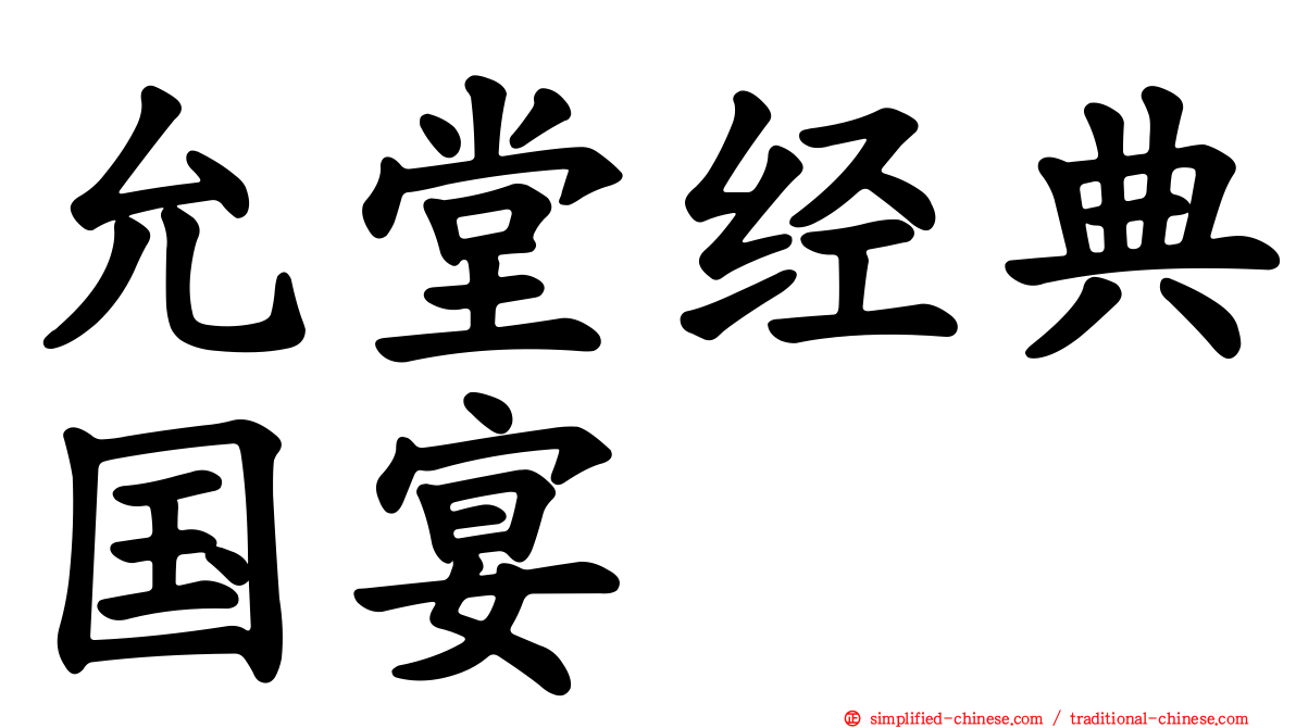 允堂经典国宴