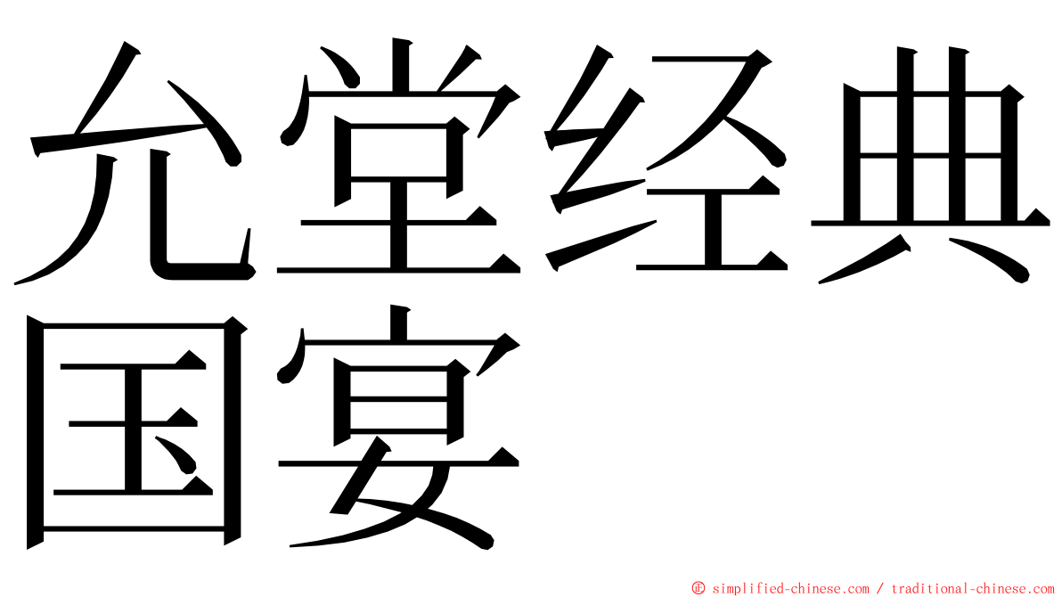 允堂经典国宴 ming font