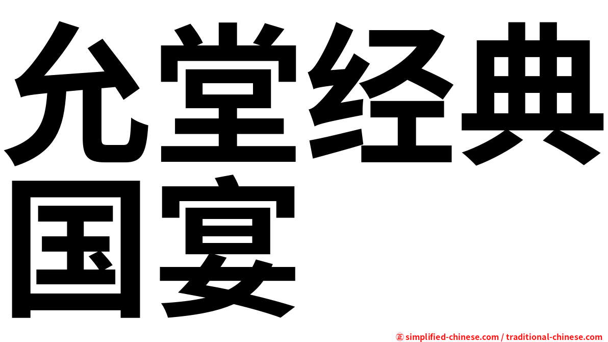 允堂经典国宴