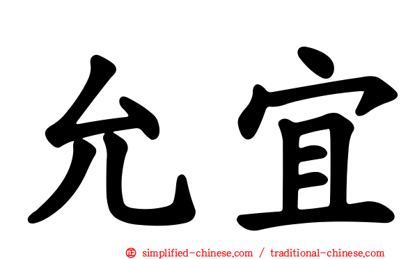允宜