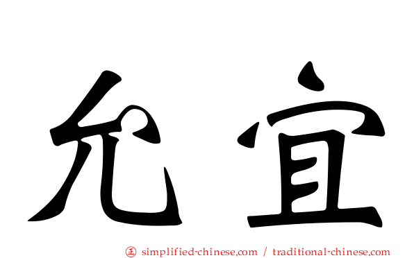 允宜