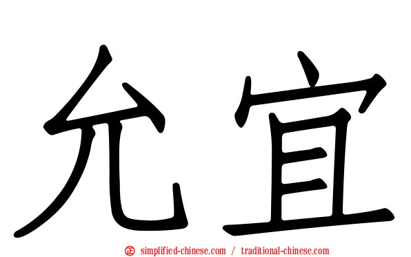 允宜
