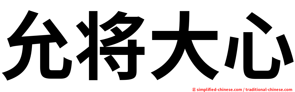 允将大心