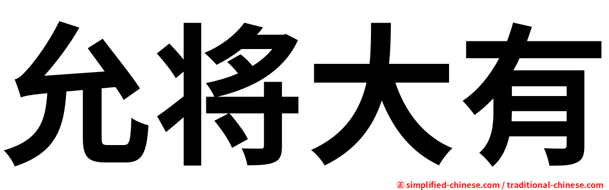 允将大有